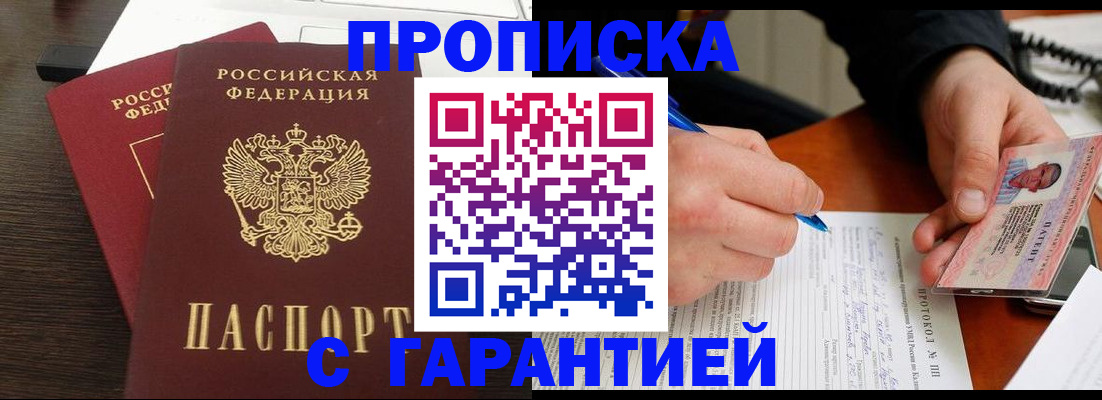 прописка в Ужуре